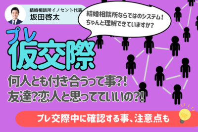 結婚相談所（IBJ）のプレ交際期間って何を確認するの？真剣交際への進め方も解説